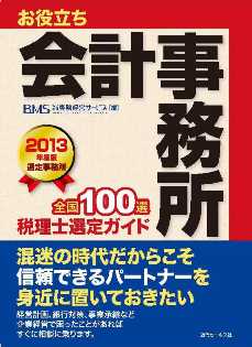 【お役立ち会計事務所　全国100選2013年度版】に掲載されました